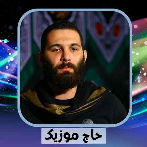 دانلود نوحه محمد حسین حدادیان ای ارباب دلم بی تاب دلم دانلود نوحه محمد حسین حدادیان ای ارباب دلم بی تاب دلم